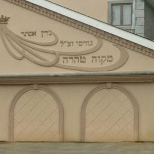 Click to Enlarge Mikvah